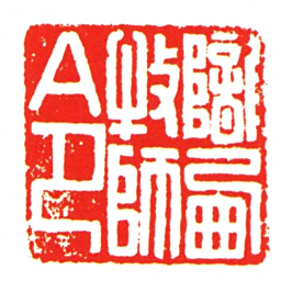 隴㢴牧師令书法图片