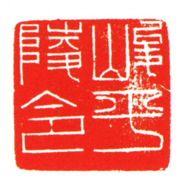 峻平陵令书法图片