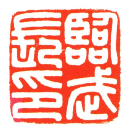 臨武長印书法图片