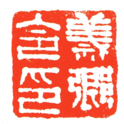 義郷令印书法图片