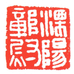 溧陽鄣㷉书法图片