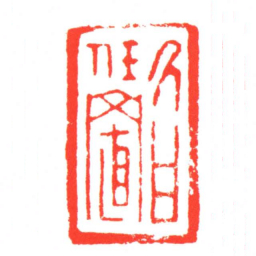 久甘任置书法图片