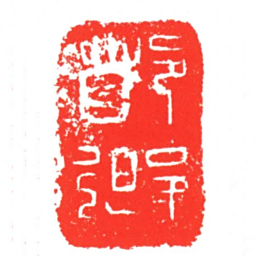 都郷书法图片