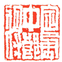 定勇中郎將书法图片