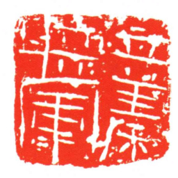 立義將軍书法图片