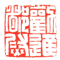 勸進都㷉书法图片