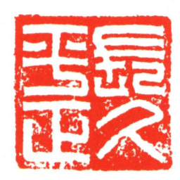 長久平正书法图片