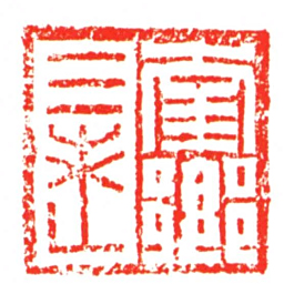 南郷三老书法图片