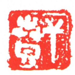 干賁书法图片
