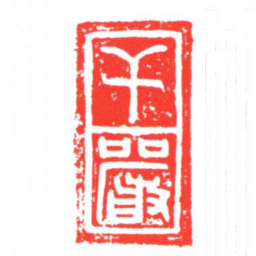 干嚴书法图片