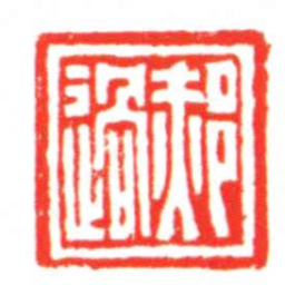 郝過书法图片