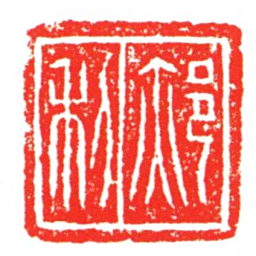 郝利书法图片