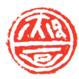 郝可书法图片