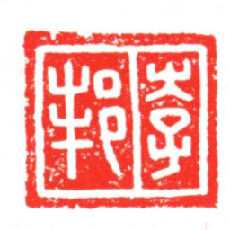 李邦书法图片