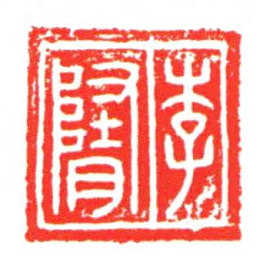 李隋书法图片