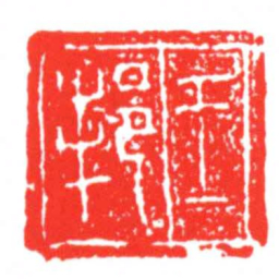 王邦书法图片
