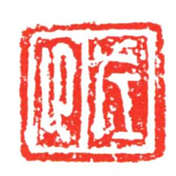 左卬书法图片