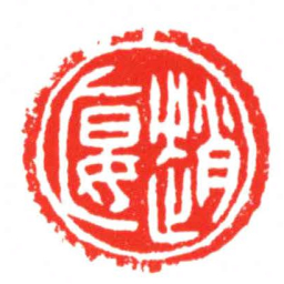 趙匽书法图片