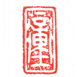 衝书法图片