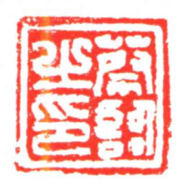 蔡臨之印书法图片