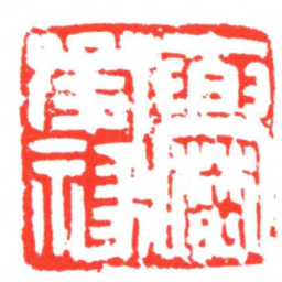 爨承禄书法图片
