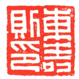 東壽則印书法图片