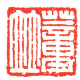蕫並书法图片