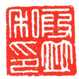 段並私印书法图片
