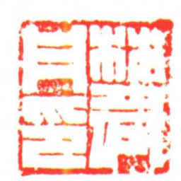 ■丹印书法图片
