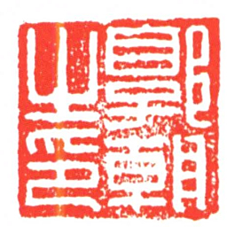 郭朝之印书法图片
