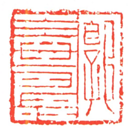 郭益壽书法图片