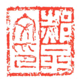 郝子文印书法图片