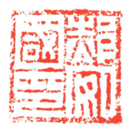 郝安國印书法图片