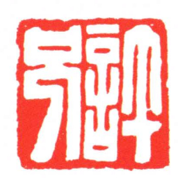 許兄书法图片