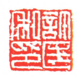 許匡私印书法图片