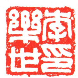 李樂世印书法图片