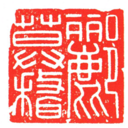 酈莫稽书法图片