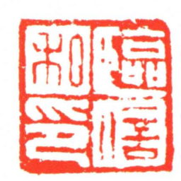 臨信私印书法图片