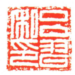 吕習私印书法图片