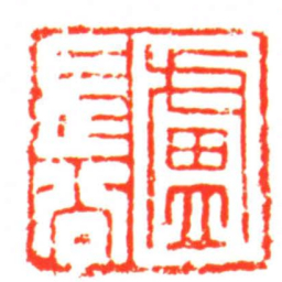 盧長公书法图片