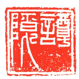 譚隱书法图片
