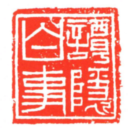 譚隱白事书法图片