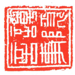 譚隱言事书法图片