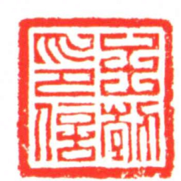 王勃印信书法图片