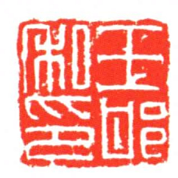 王邯私印书法图片