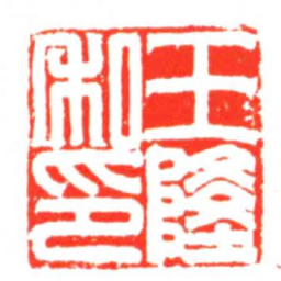 王隆私印书法图片