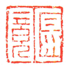 匽竟书法图片