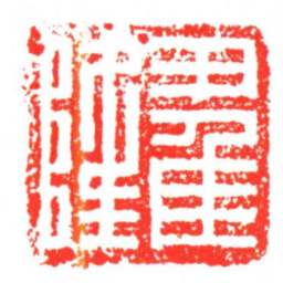 翟隆书法图片