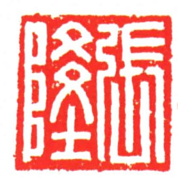 張隆书法图片