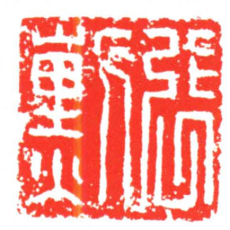 張勳书法图片